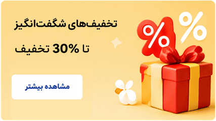 تخفیف های شگفت انگیز