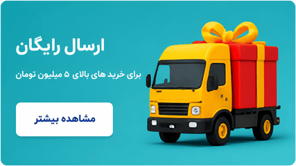 ارسال رایگان